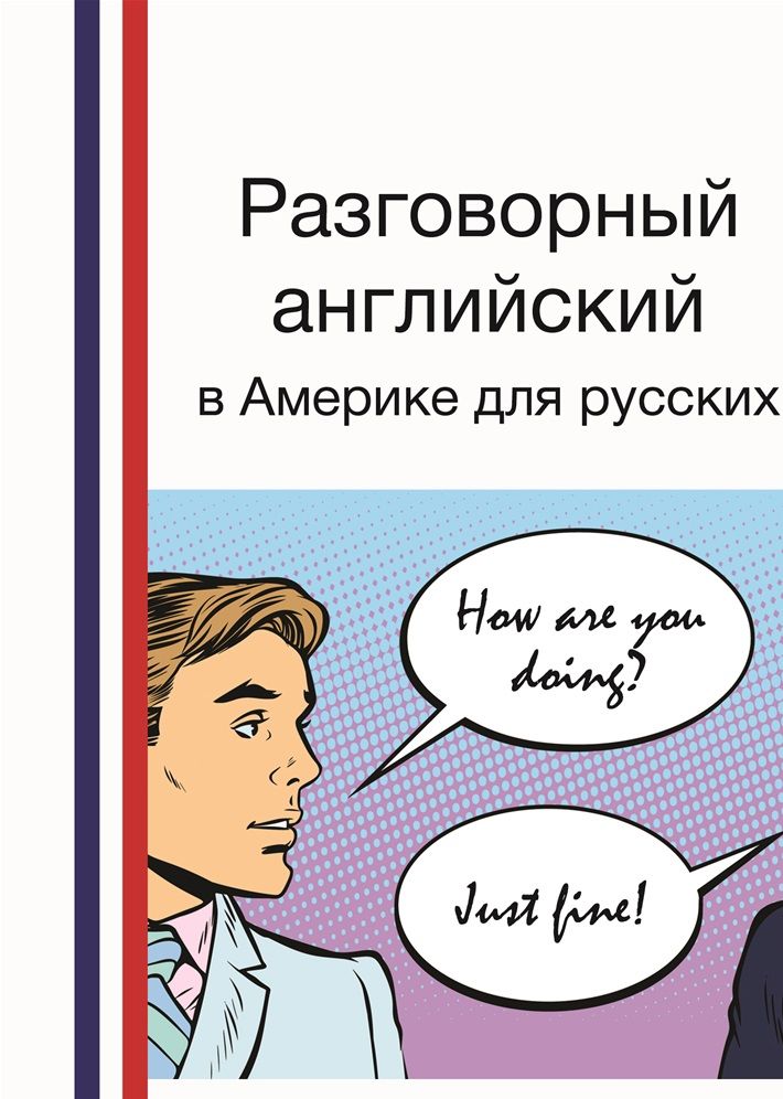 Это мини-руководство по самообучению позволяет читателю приобретать минимальную базовую лексику и иметь некоторые идеи относительно моделей речи американского английского, а также использовать её в качестве дорожной карты для дальнейшего фундаментального овладения английским языком. Источник: http://anna-crowell.izknigi.ru/razgovornyj-anglijskij-v-amerike.php © Anna Crowell – персональный сайт