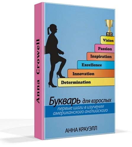 Демо-версия и полная версия книги «Букварь для взрослых – первые шаги в изучении американского английского» изданы в электронном виде (в форматах PDF, EPUB и MOBI). Источник: http://anna-crowell.izknigi.ru/abc-of-american-english-for-russians.php © Anna Crowell – персональный сайт.Целесообразно начать заниматься именно по этому пособию. Здесь вы знакомитесь со всеми 47-ю звуками американского английского, обозначением этих звуков, произношением буквосочетаний, чтением односложных слов и простейших предложений. Прилагаются звуковые файлы.