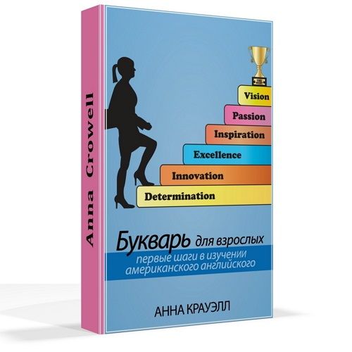 Демо-версия и полная версия книги «Букварь для взрослых – первые шаги в изучении американского английского» изданы в электронном виде (в форматах PDF, EPUB и MOBI). Источник: http://anna-crowell.izknigi.ru/abc-of-american-english-for-russians.php © Anna Crowell – персональный сайт.Целесообразно начать заниматься именно по этому пособию. Здесь вы знакомитесь со всеми 47-ю звуками американского английского, обозначением этих звуков, произношением буквосочетаний, чтением односложных слов и простейших предложений. Прилагаются звуковые файлы.